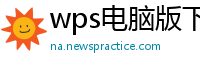 wps电脑版下载